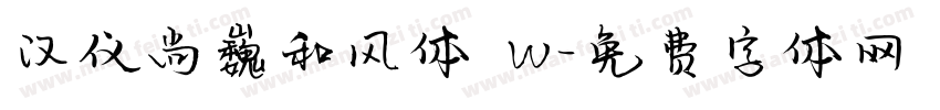 汉仪尚巍和风体 W字体转换